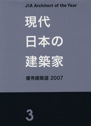 現代日本の建築家(3) 優秀建築選 2007