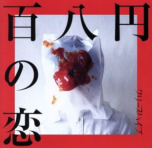 百八円の恋(初回限定盤)(DVD付)