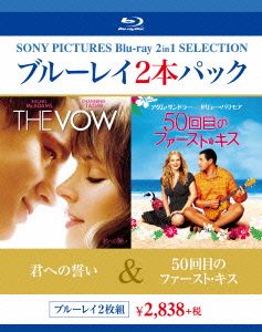 君への誓い/50回目のファースト・キス ブルーレイ2本パック(Blu-ray Disc)