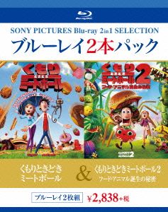 くもりときどきミートボール /くもりときどきミートボール2 フード・アニマル誕生の秘密 ブルーレイ2本パック(Blu-ray Disc)