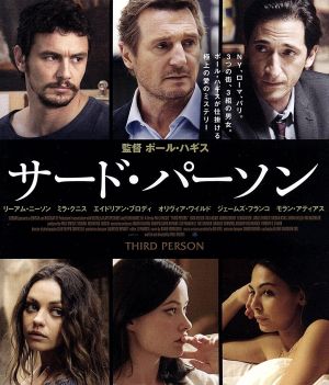 サード・パーソン(Blu-ray Disc)