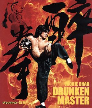 酔拳 HDデジタル・リマスター版(Blu-ray Disc)