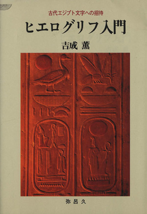 ヒエログリフ入門古代エジプト文字への招待