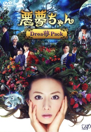 悪夢ちゃん Drea夢 Pack 新品DVD・ブルーレイ | ブックオフ公式