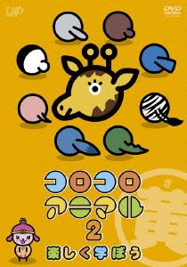 コロコロアニマル2 楽しく学ぼう(黄)