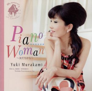 Piano Woman～友達から～