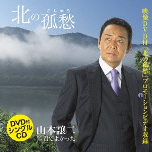 北の孤愁(DVD付)