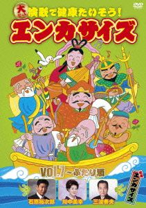 大ヒット演歌で健康たいそう！エンカサイズvol.7～ふたり酒