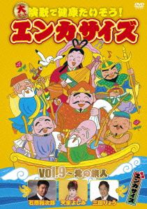 大ヒット演歌で健康たいそう！エンカサイズvol.9～北の旅人