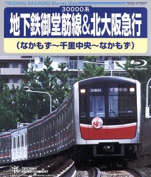 地下鉄御堂筋線&北大阪急行(なかもず～千里中央～なかもず)(Blu-ray Disc)