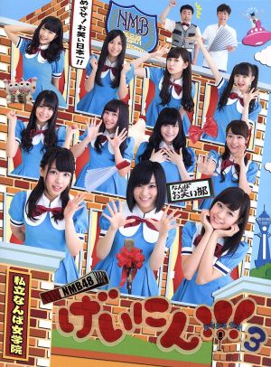 NMB48 げいにん!!!3 Blu-ray BOX(Blu-ray Disc)