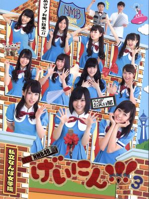 NMB48 げいにん!!!3 DVD-BOX(初回限定生産版)