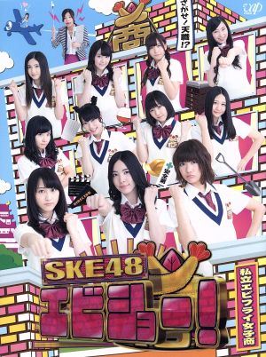 SKE48 エビショー！ DVD-BOX