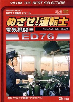 めざせ！運転士 電気機関車 ED76