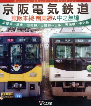 京阪電気鉄道 京阪本線・鴨東線&中之島線 淀屋橋～三条～出町柳/出町柳～中之島(Blu-ray Disc)