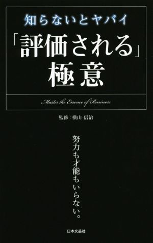 「評価される」極意 知らないとヤバイ 日文新書日文PLUS