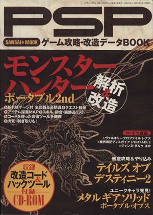 PSPゲーム攻略・改造データBOOK モンハンP2ほか解析&改造！ 三才ムックVol.155