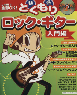 これ1冊で全部OK！特盛ロック・ギター 入門編 シンコー・ミュージック・ムック