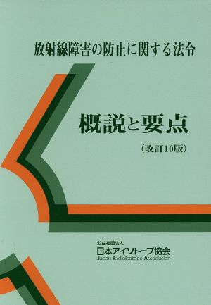 放射線障害の防止に関する法令 概説と要点 改訂10版