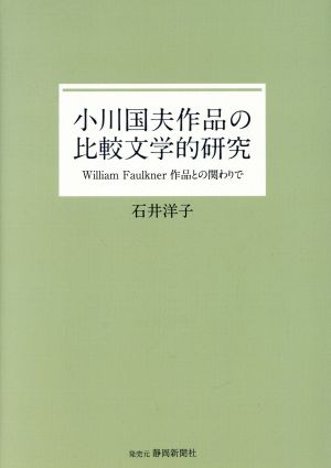 小川国夫作品の比較文学的研究 William Faulkner作品との関わりで