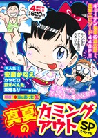 【廉価版】激盛！本当にあった(生)真夏のカミングアウトSP まんがタイムマイパルC