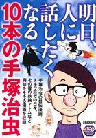 【廉価版】明日、人に話したくなる10本の手塚治虫 秋田トップCワイド