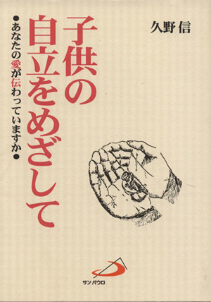 子供の自立をめざして あなたの愛が伝わっていますか