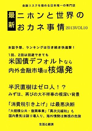 最新ニホンと世界のおカネ事情(2013 VOL10) 米国債デフォルトなら内外金融市場は核爆発