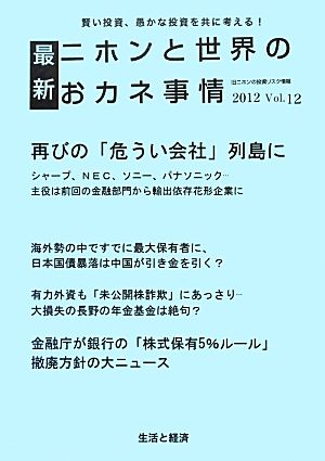 最新ニホンと世界のおカネ事情(2012 Vol.12) 再びの「危うい会社」列島に