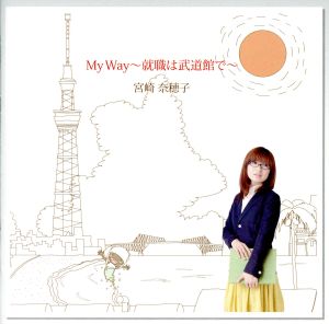 My Way～就職は武道館で～