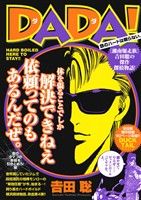 【廉価版】DADA！ 金のタマゴの移籍を引き止めろ！編 マイファーストビッグスペシャル