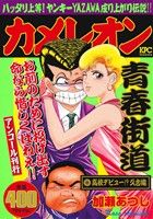 【廉価版】カメレオン 高校デビュー!?久古編(アンコール刊行) 講談社プラチナC