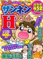 【廉価版】愉快で笑える本当の話 ザンネンH反省会 ぶんか社C