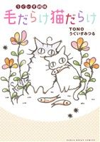 うぐいす姉妹 毛だらけ猫だらけDARIA ESSAY COMICS