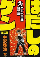 【廉価版】はだしのゲン 第二部(2)ゲン十三歳自立編中公CライトSP