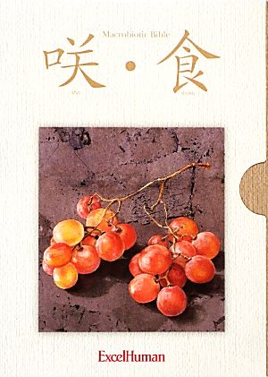 咲・食 Macrobiotic Bible