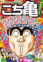 【廉価版】こち亀 クライマックス!!(2014年8月) こちら葛飾区亀有公園前派出所 ジャンプリミックス