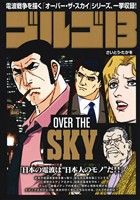 【廉価版】ゴルゴ13 OVER THE SKY マイファーストビッグ