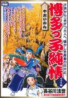 【廉価版】博多っ子純情 中学生編(三) やおいかん マイファーストワイド