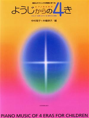 ピアノための ようじからの4き 様式とテクニックが同時に学べる バロック・古典・ロマン・近・現代の小曲集