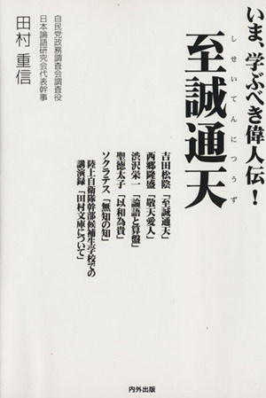 至誠通天 いま、学ぶ偉人伝！