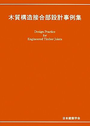 木質構造接合部設計事例集