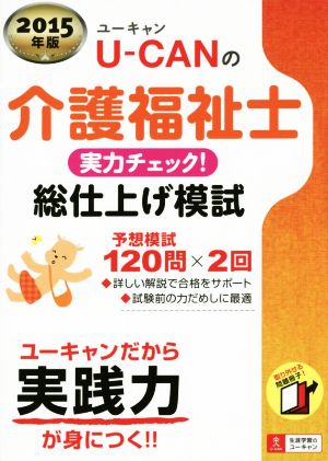 U-CANの介護福祉士実力チェック！総仕上げ模試(2015年版) ユーキャンの資格試験シリーズ