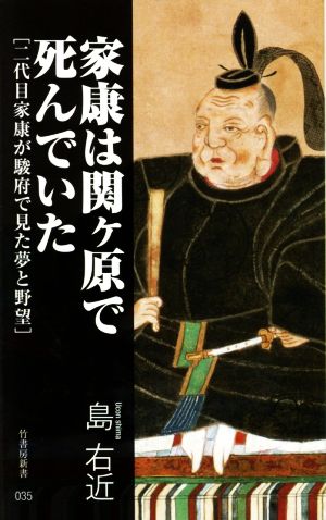 家康は関ヶ原で死んでいた 二代目家康が駿府でみた夢と希望 竹書房新書035