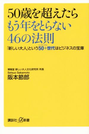 50歳を超えたらもう年をとらない46の法 講談社+α新書