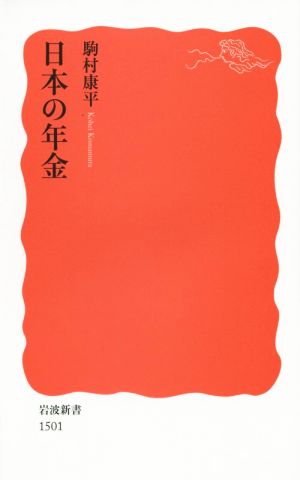 日本の年金岩波新書