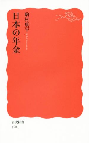 日本の年金 岩波新書