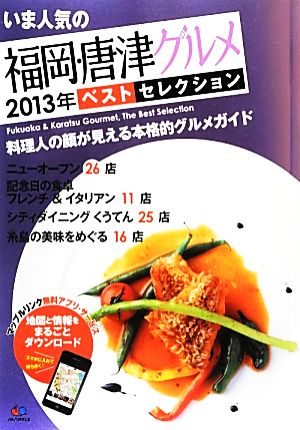 いま人気の福岡・唐津グルメベストセレクション(2013年)