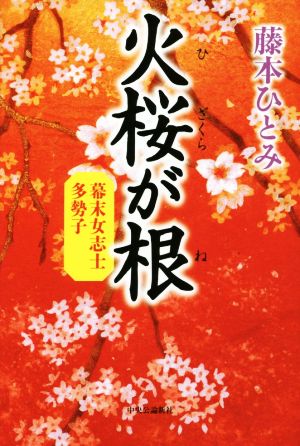 火桜が根 幕末女志士 多勢子