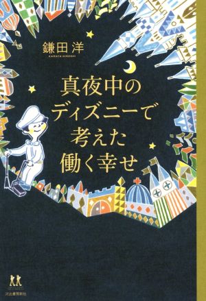 真夜中のディズニーで考えた働く幸せ 14歳の世渡り術